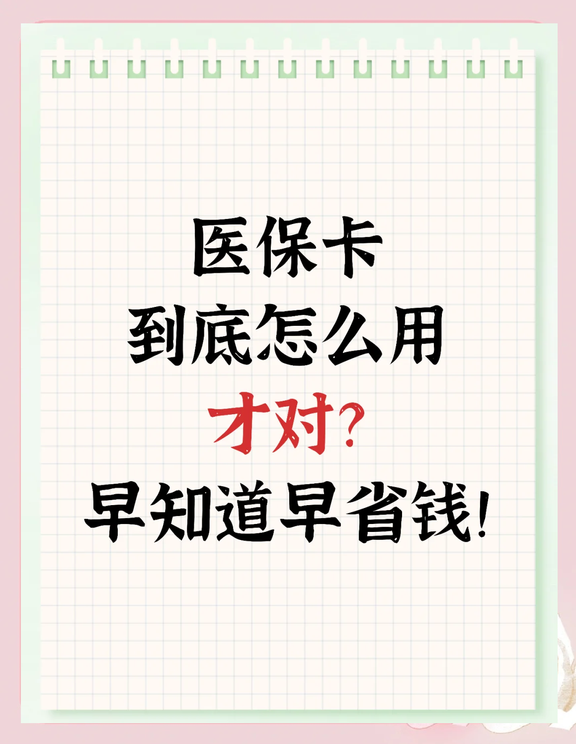 江山最新为什么尽量别用医保卡里的钱方法分析(最方便真实的江山为什么尽量别用医保卡里的钱医保卡有几种叫法方法)