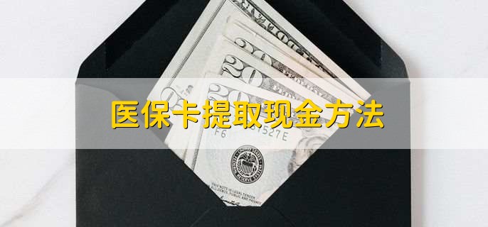 江山最新医保卡提取现金方法方法分析(最方便真实的江山医保卡怎么提现钱出来方法)