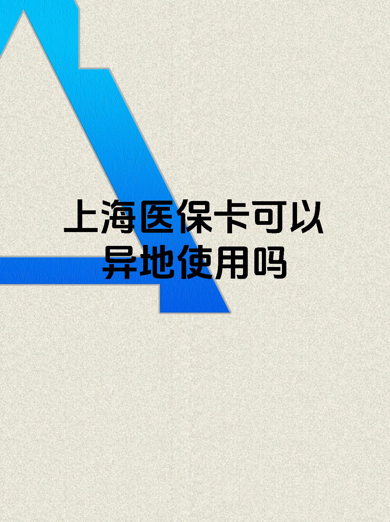 江山最新上海医保卡余额提取代办方法分析(最方便真实的江山上海医保取现需要什么流程方法)