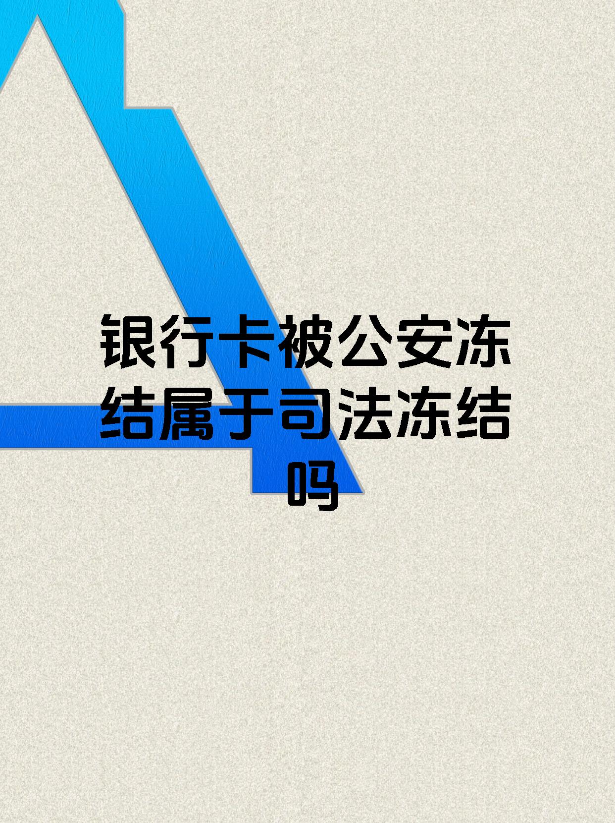 江山最新医保账户会被司法冻结吗方法分析(最方便真实的江山医保资金帐户是否可以被法院冻结方法)