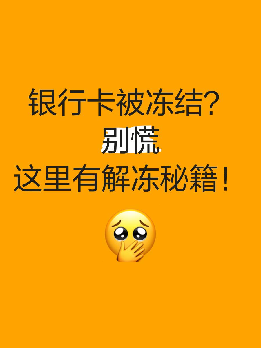 江山最新七种不能冻结的卡方法分析(最方便真实的江山七种不能冻结的卡号方法)