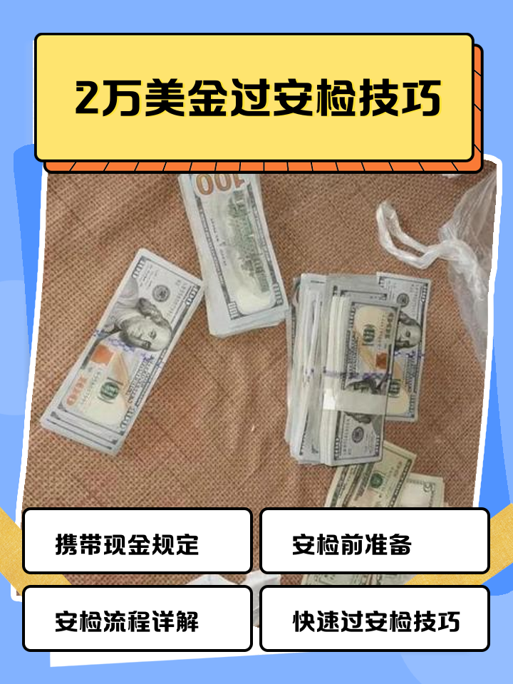 江山最新带现金几十万能过安检方法分析(最方便真实的江山带20万现金过安检可以不方法)