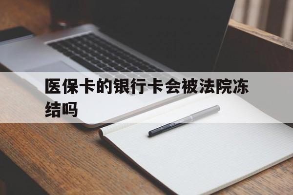 江山最新医保卡的银行卡会被法院冻结吗方法分析(最方便真实的江山医保卡的钱会冻结吗方法)