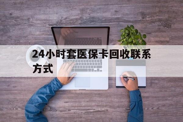 江山最新24小时套医保卡回收联系方式方法分析(最方便真实的江山急用钱24小时套医保卡方法)
