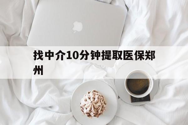 江山最新找中介10分钟提取医保郑州方法分析(最方便真实的江山找中介10分钟提取医保郑州能报销吗方法)