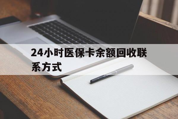 江山最新24小时医保卡余额回收联系方式方法分析(最方便真实的江山医保卡回收比例是多少方法)
