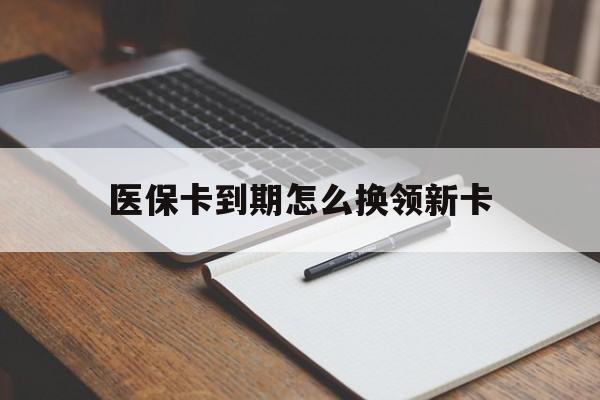 江山最新医保卡到期怎么换领新卡方法分析(最方便真实的江山医保卡到期了去哪里换新医保卡方法)