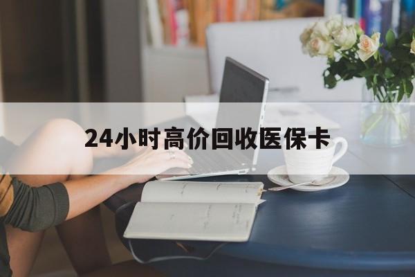 江山最新24小时高价回收医保卡方法分析(最方便真实的江山急用钱24小时套医保卡方法)