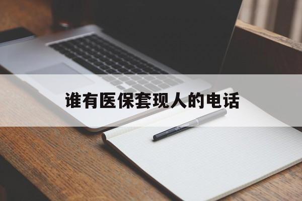 江山最新谁有医保套现人的电话方法分析(最方便真实的江山医保套现举报电话方法)