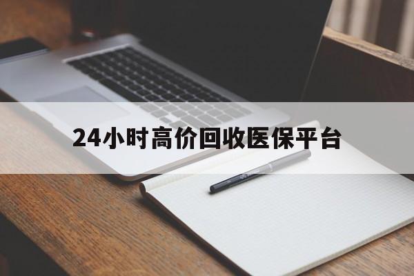 江山最新24小时高价回收医保平台方法分析(最方便真实的江山医疗回收网方法)