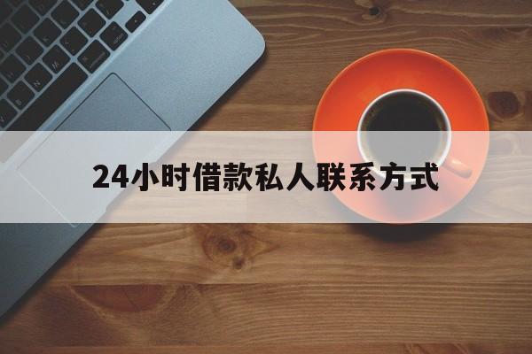 江山最新24小时借款私人联系方式方法分析(最方便真实的江山纯私人放款10000联系方法)