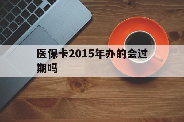 江山最新医保卡2015年办的会过期吗方法分析(最方便真实的江山2013年医保卡方法)