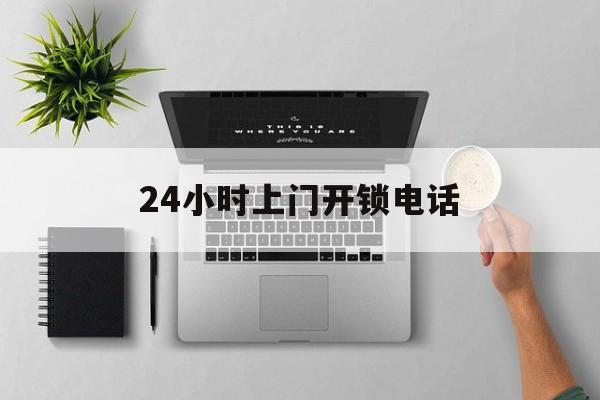 江山最新24小时上门开锁电话方法分析(最方便真实的江山上门本地开锁公司电话方法)