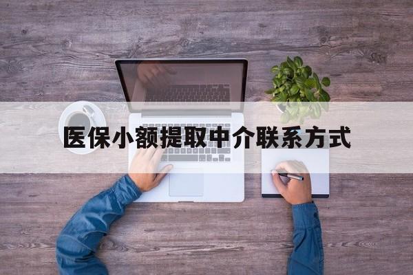 江山最新医保小额提取中介联系方式方法分析(最方便真实的江山医保提现渠道方法)