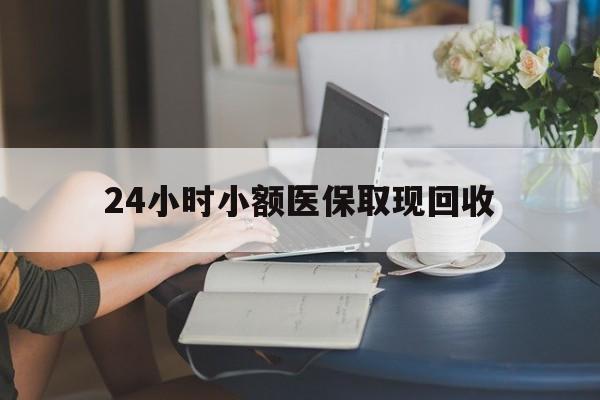 江山最新24小时小额医保取现回收方法分析(最方便真实的江山医保提取24小时中介方法)
