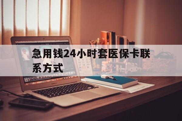 江山最新急用钱24小时套医保卡联系方式方法分析(最方便真实的江山联系方式网上雇人办事方法)