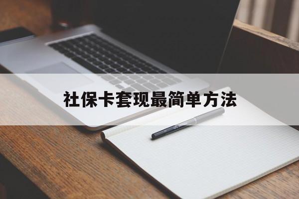 江山最新社保卡套现最简单方法方法分析(最方便真实的江山社保卡的钱能取出来吗方法)