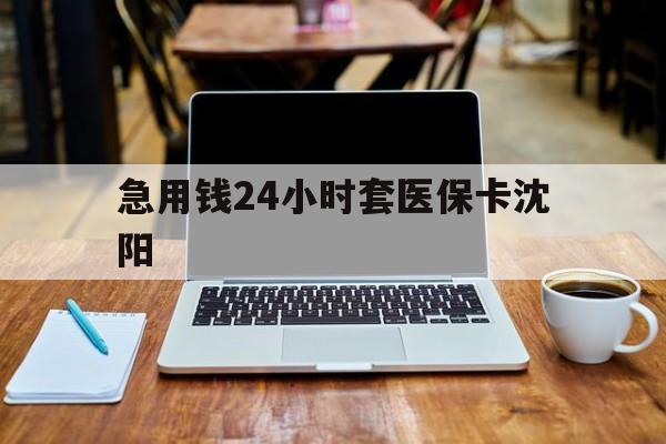 江山最新急用钱24小时套医保卡沈阳方法分析(最方便真实的江山24小时套医保卡余额方法)