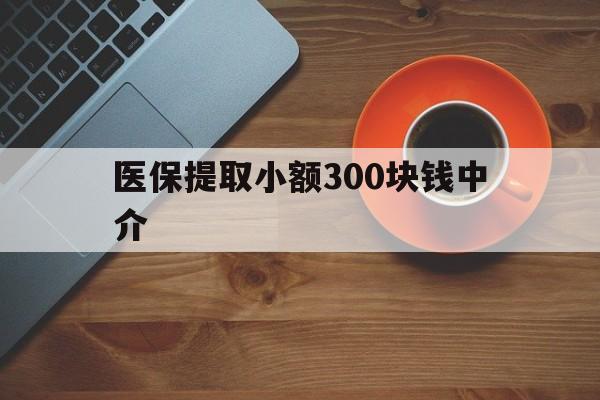 江山最新医保提取小额300块钱中介方法分析(最方便真实的江山小额医保300以内提取联系方式方法)