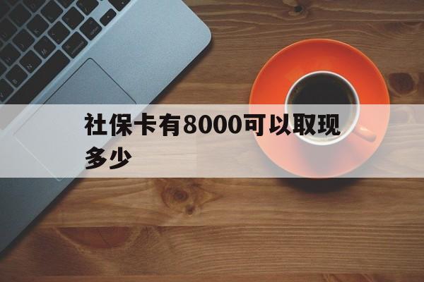 江山最新社保卡有8000可以取现多少方法分析(最方便真实的江山社保卡取现方法方法)