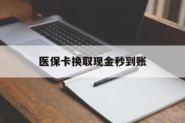 江山最新医保卡换取现金秒到账方法分析(最方便真实的江山收到银行承兑怎么换取现金方法)