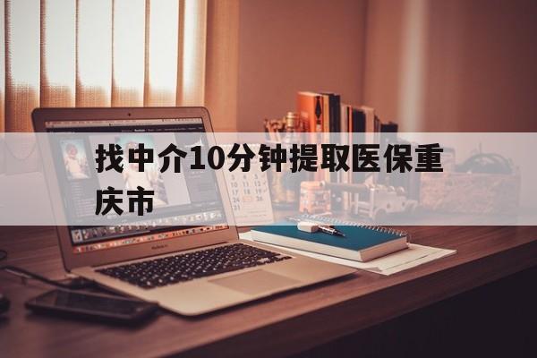 江山最新找中介10分钟提取医保重庆市方法分析(最方便真实的江山重庆帮忙提取医保卡方法)