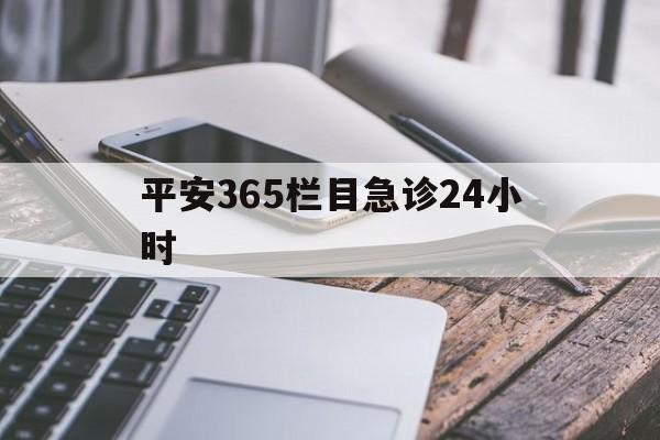 江山最新平安365栏目急诊24小时方法分析(最方便真实的江山平安365急诊24小时体育课方法)