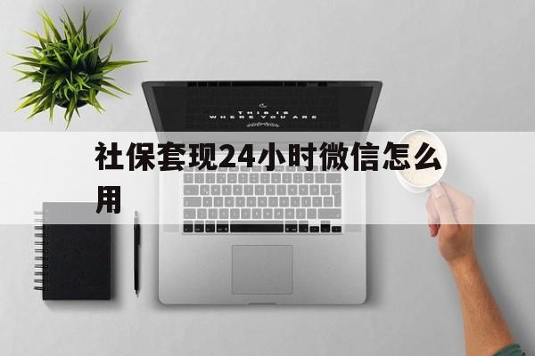 江山最新社保套现24小时微信怎么用方法分析(最方便真实的江山社保卡套现有什么办法微信方法)