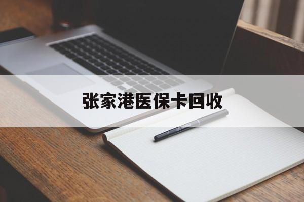 江山最新张家港医保卡回收方法分析(最方便真实的江山张家港市医保卡方法)