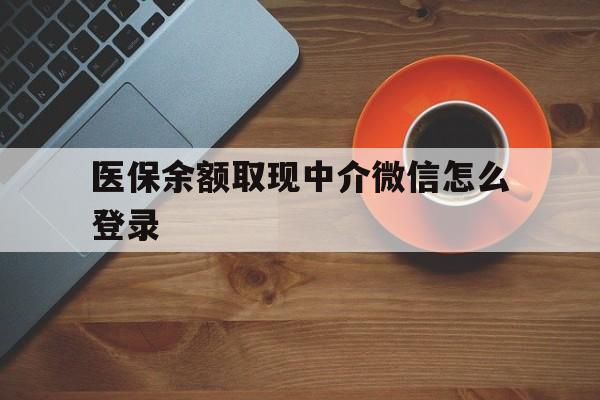江山最新医保余额取现中介微信怎么登录方法分析(最方便真实的江山医保余额线上提取方法)