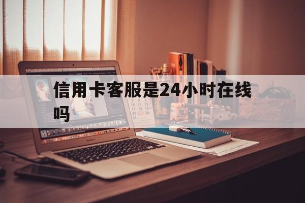 江山最新信用卡客服是24小时在线吗方法分析(最方便真实的江山打信用卡客服方法)