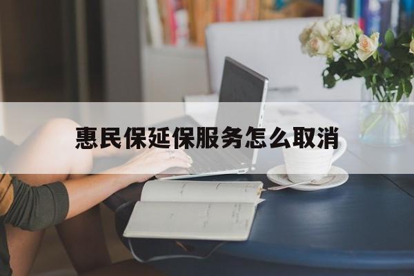 江山最新惠民保延保服务怎么取消方法分析(最方便真实的江山惠民保延保服务怎么取消申请方法)