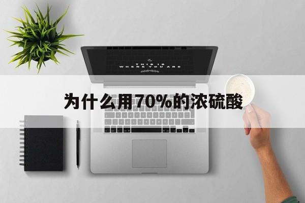 江山最新为什么用70%的浓硫酸方法分析(最方便真实的江山制二氧化硫为什么用70%的浓硫酸方法)