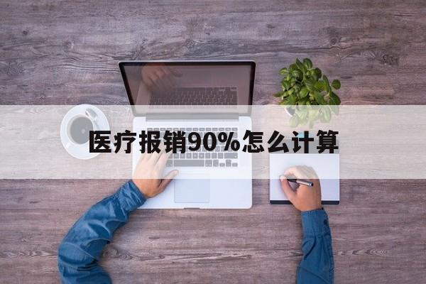 江山最新医疗报销90%怎么计算方法分析(最方便真实的江山医保报销90%是什么意思方法)