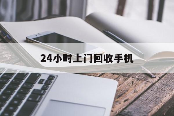 江山最新24小时上门回收手机方法分析(最方便真实的江山24小时上门回收手机多少钱方法)