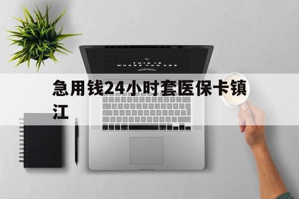 江山最新急用钱24小时套医保卡镇江方法分析(最方便真实的江山怎么自己套医保卡方法)