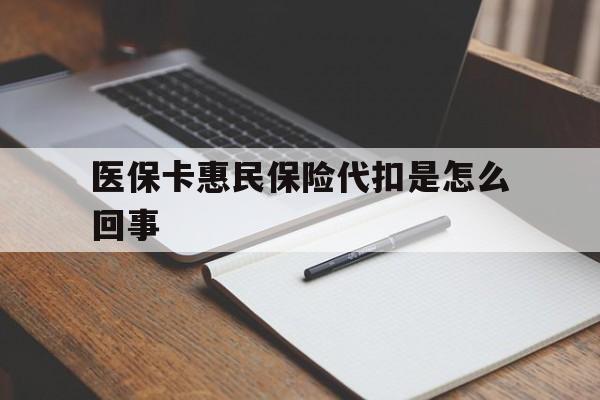 江山最新医保卡惠民保险代扣是怎么回事方法分析(最方便真实的江山惠民医保好吗方法)