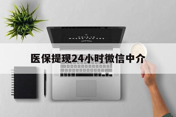 江山最新医保提现24小时微信中介方法分析(最方便真实的江山急用钱如何提取医保卡里的钱方法)