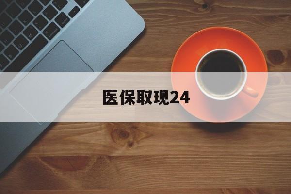 江山最新医保取现24方法分析(最方便真实的江山医保取现24小时微信官方入口方法)
