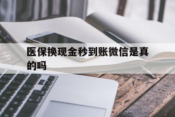 江山最新医保换现金秒到账微信是真的吗方法分析(最方便真实的江山刷医保卡换现金是否构成犯罪方法)