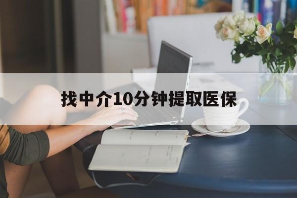 江山最新找中介10分钟提取医保方法分析(最方便真实的江山找中介10分钟提取医保宁波可以吗方法)
