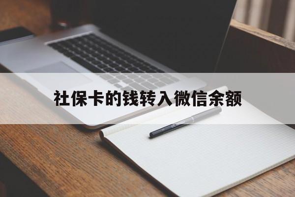 江山最新社保卡的钱转入微信余额方法分析(最方便真实的江山社保卡的钱转到微信方法)