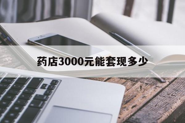 江山最新药店3000元能套现多少方法分析(最方便真实的江山什么药店愿意给你套医保卡方法)